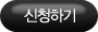 신청하기 