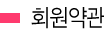  회원약관