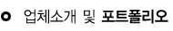 업체소개 및 포트폴리오 