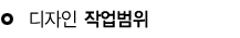 디자인작업범위 