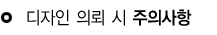 디자인의뢰시주의사항 