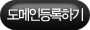도메인등록하기