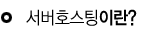  서버호스팅이란?