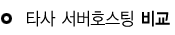 타사서버호스팅비교 