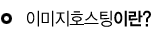  이미지호스팅이란