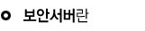 보안서버란