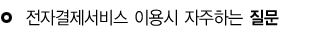 전자결제서비스 이용시 자주하는 질문