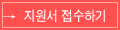  접수하기