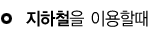 지하철
