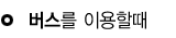 버스