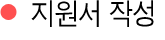 지원서작성 