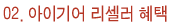 리셀러 혜택 
