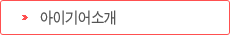 아이기어소개