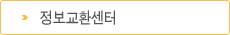 정보교환센터