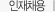 인재채용