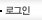 로그인