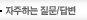 자주하는 질문/답변