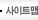 사이트맵
