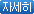 자세히
