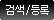 검색/등록