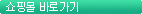 쇼핑몰바로가기