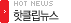 핫클립뉴스