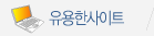 유용한 사이트