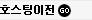 호스팅이전