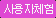사용자체험