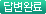 답변완료