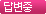 답변중