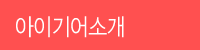 아이기어소개