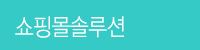 쇼핑몰솔루션