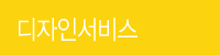디자인서비스