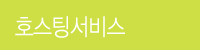 호스팅서비스