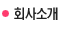 회사소개 