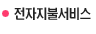 전자지불서비스
