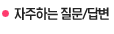 자주하는 질문/답변