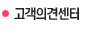 고객의견센터