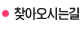 찾아오시는길