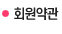  회원약관